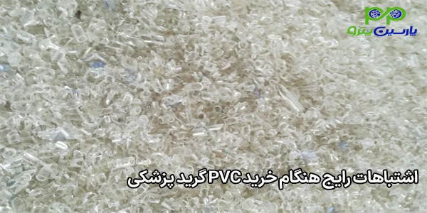 اشتباهات رایج هنگام خرید PVC گرید پزشکی اشتباهات رایج هنگام خرید PVC گرید پزشکی