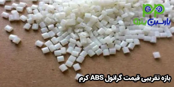 بازه تقریبی قیمت گرانول ABS کرم بازه تقریبی قیمت گرانول ABS کرم