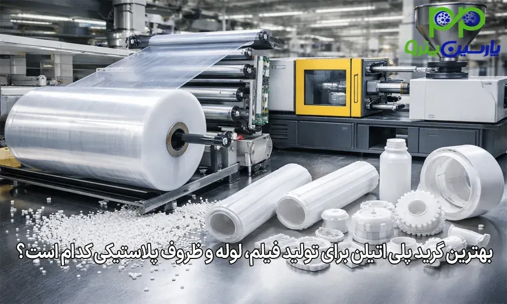 بهترین گرید پلی اتیلن برای تولید فیلم، لوله و ظروف پلاستیکی کدام است؟