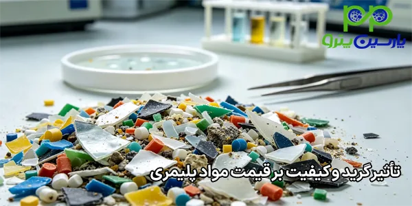 تأثیر گرید و کیفیت بر قیمت مواد پلیمری تأثیر گرید و کیفیت بر قیمت مواد پلیمری