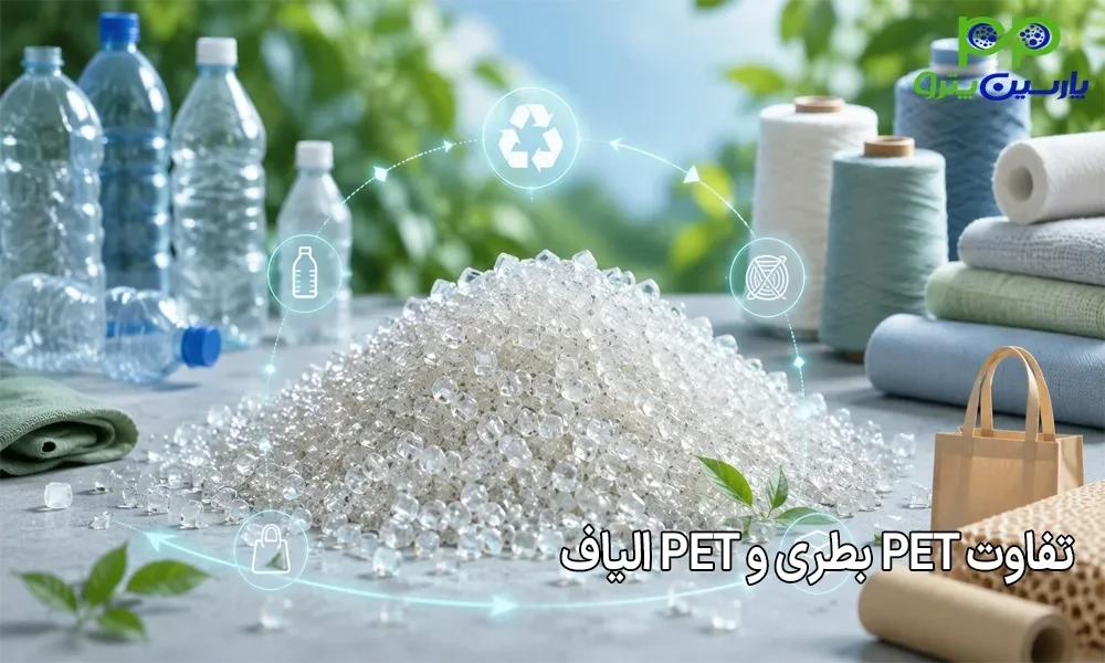 تفاوت PET بطری و PET الیاف