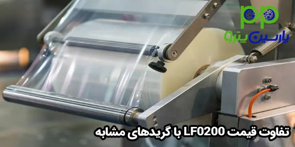 تفاوت قیمت LF0200 با گریدهای مشابه تفاوت قیمت LF0200 با گریدهای مشابه