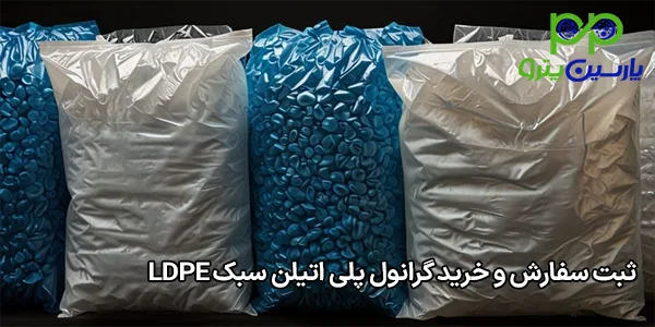 ثبت سفارش و خرید گرانول پلی اتیلن سبک LDPE ثبت سفارش و خرید گرانول پلی اتیلن سبک LDPE