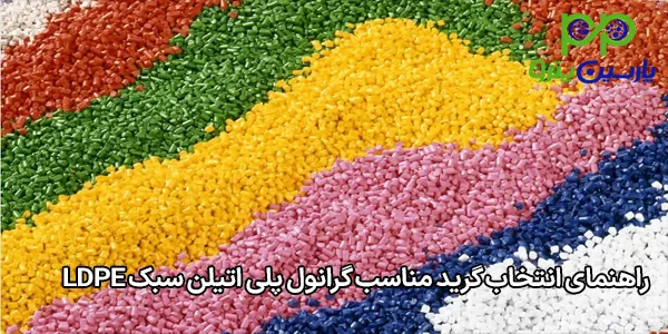 راهنمای انتخاب گرید مناسب گرانول پلی اتیلن سبک LDPE راهنمای انتخاب گرید مناسب گرانول پلی اتیلن سبک LDPE