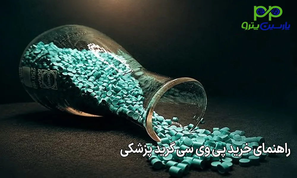 راهنمای خرید پی وی سی گرید پزشکی