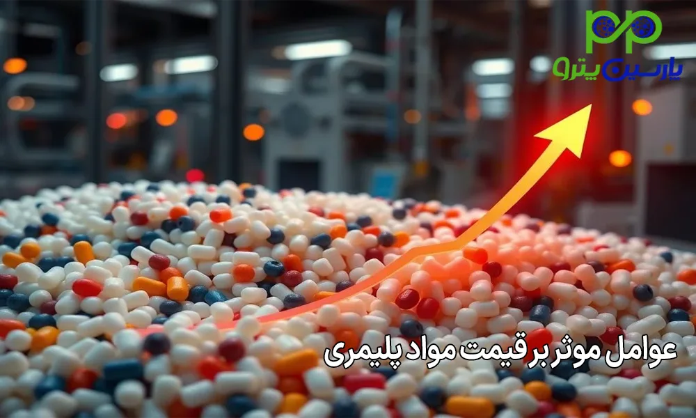 عوامل موثر بر قیمت مواد پلیمری