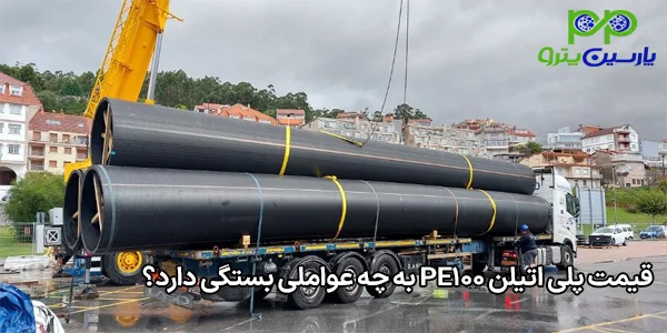 قیمت پلی اتیلن PE100 به چه عواملی بستگی دارد؟ قیمت پلی اتیلن PE100 به چه عواملی بستگی دارد؟