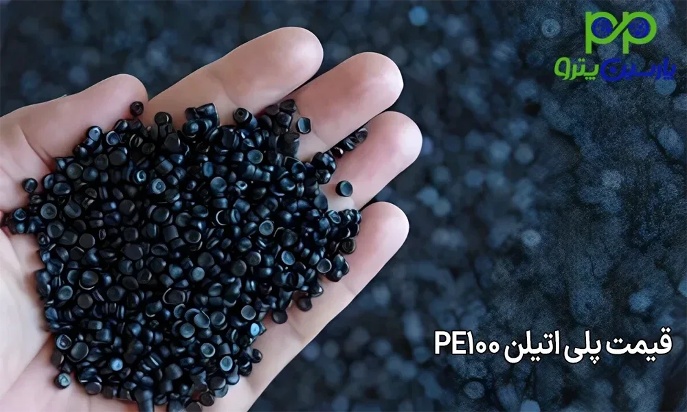 قیمت پلی اتیلن pe100