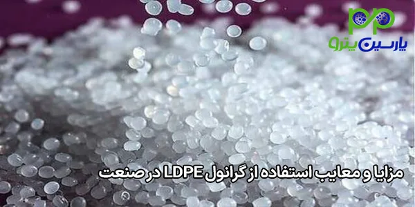 مزایا و معایب استفاده از گرانول LDPE در صنعت مزایا و معایب استفاده از گرانول LDPE در صنعت