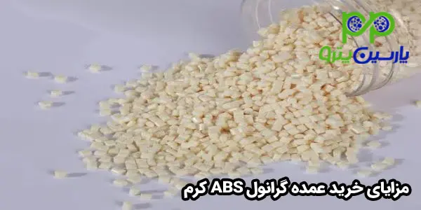 مزایای خرید عمده گرانول ABS کرم مزایای خرید عمده گرانول ABS کرم