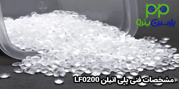 مشخصات فنی پلی اتیلن LF0200 مشخصات فنی پلی اتیلن LF0200
