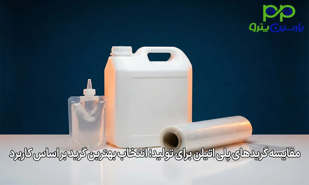 مقایسه گریدهای پلی اتیلن برای تولید؛ انتخاب بهترین گرید بر اساس کاربرد