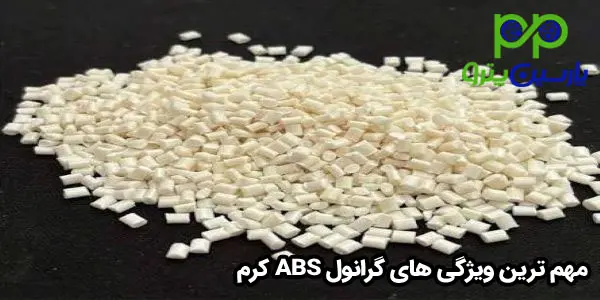 مهم ترین ویژگی های گرانول ABS کرم مهم ترین ویژگی های گرانول ABS کرم