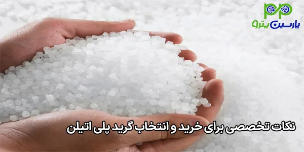 نکات تخصصی برای خرید و انتخاب گرید پلی اتیلن نکات تخصصی برای خرید و انتخاب گرید پلی اتیلن