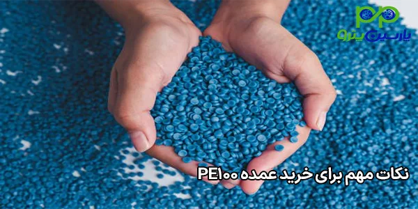 نکات مهم برای خرید عمده PE100 نکات مهم برای خرید عمده PE100
