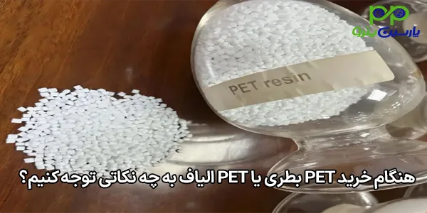 هنگام خرید PET بطری یا PET الیاف به چه نکاتی توجه کنیم؟ هنگام خرید PET بطری یا PET الیاف به چه نکاتی توجه کنیم؟