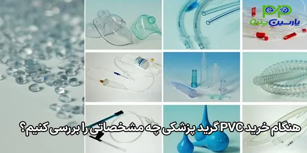 هنگام خرید PVC گرید پزشکی چه مشخصاتی را بررسی کنیم؟ هنگام خرید PVC گرید پزشکی چه مشخصاتی را بررسی کنیم؟