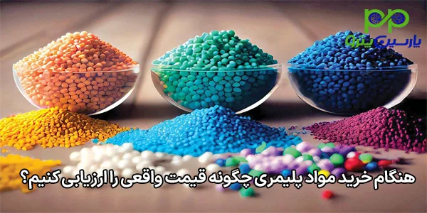 هنگام خرید مواد پلیمری چگونه قیمت واقعی را ارزیابی کنیم؟ هنگام خرید مواد پلیمری چگونه قیمت واقعی را ارزیابی کنیم؟