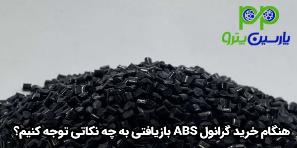 هنگام خرید گرانول ABS بازیافتی به چه نکاتی توجه کنیم؟ هنگام خرید گرانول ABS بازیافتی به چه نکاتی توجه کنیم؟