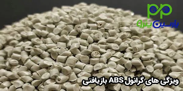 ویژگی های گرانول ABS بازیافتی ویژگی های گرانول ABS بازیافتی