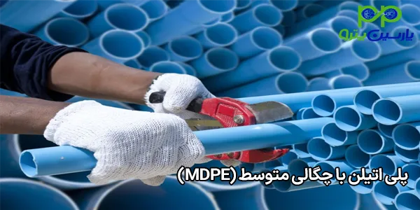 پلی اتیلن با چگالی متوسط (MDPE) پلی اتیلن با چگالی متوسط (MDPE)