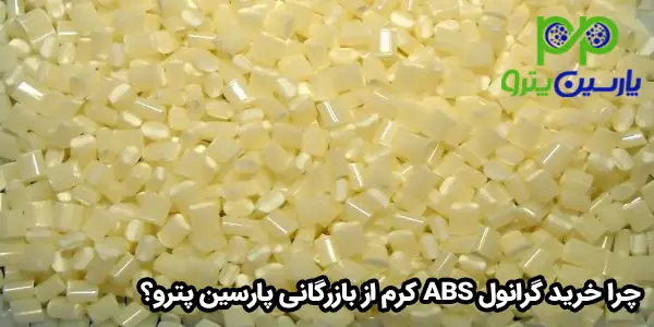 چرا خرید گرانول ABS کرم از بازرگانی پارسین پترو؟ چرا خرید گرانول ABS کرم از بازرگانی پارسین پترو؟