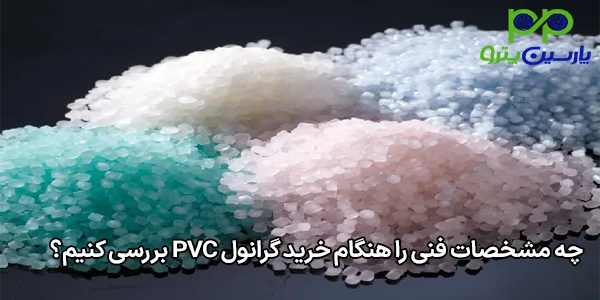 چه مشخصات فنی را هنگام خرید گرانول PVC بررسی کنیم؟ چه مشخصات فنی را هنگام خرید گرانول PVC بررسی کنیم؟