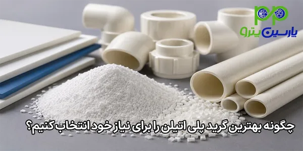 چگونه بهترین گرید پلی اتیلن را برای نیاز خود انتخاب کنیم؟ چگونه بهترین گرید پلی اتیلن را برای نیاز خود انتخاب کنیم؟