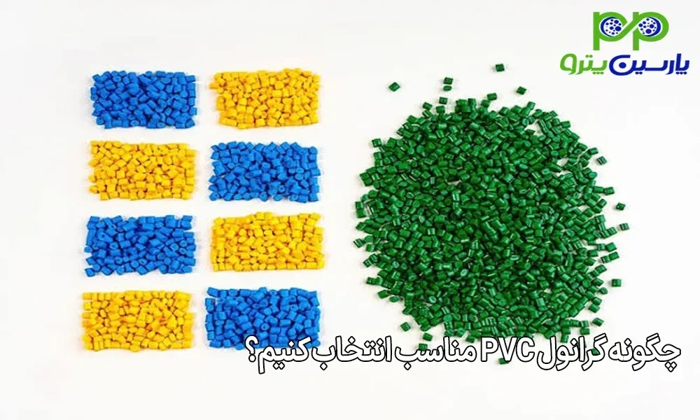 چگونه گرانول PVC مناسب انتخاب کنیم؟