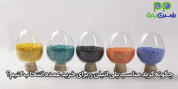 چگونه گرید مناسب پلی اتیلن را برای خرید عمده انتخاب کنیم؟ چگونه گرید مناسب پلی اتیلن را برای خرید عمده انتخاب کنیم؟
