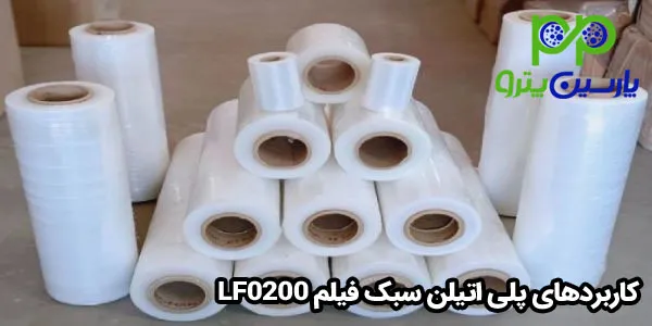 کاربردهای پلی اتیلن سبک فیلم LF0200 کاربردهای پلی اتیلن سبک فیلم LF0200