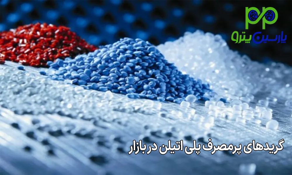 گریدهای پرمصرف پلی اتیلن در بازار