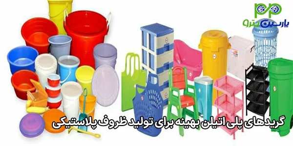 گریدهای پلی اتیلن بهینه برای تولید ظروف پلاستیکی گریدهای پلی اتیلن بهینه برای تولید ظروف پلاستیکی