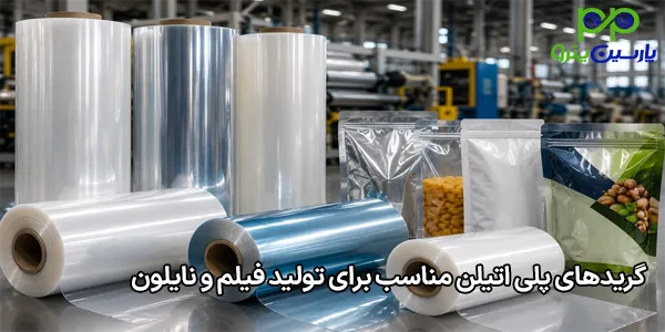 گریدهای پلی اتیلن مناسب برای تولید فیلم و نایلون گریدهای پلی اتیلن مناسب برای تولید فیلم و نایلون