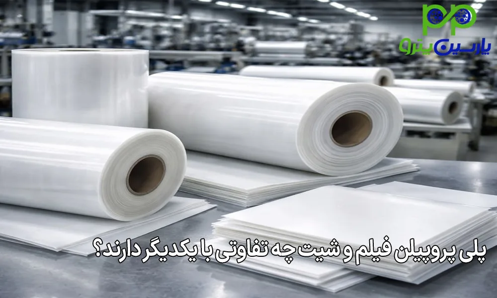 پلی پروپیلن فیلم و شیت چه تفاوتی با یکدیگر دارند؟