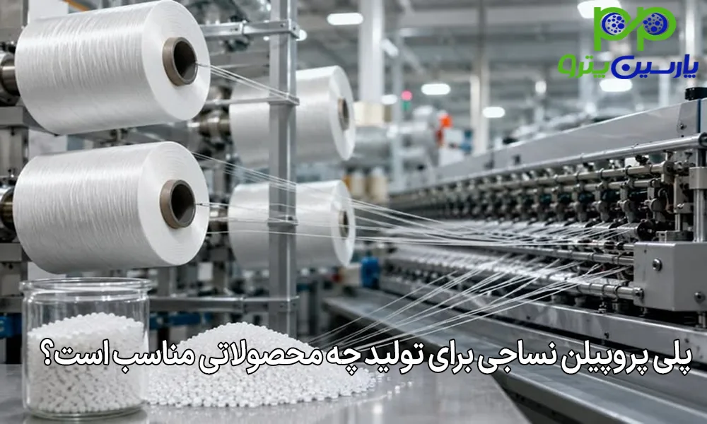 پلی پروپیلن نساجی برای تولید چه محصولاتی مناسب است؟
