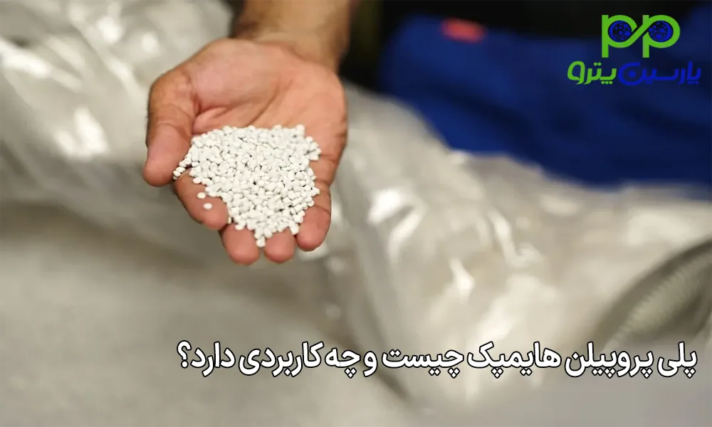 پلی پروپیلن هایمپک چیست و چه کاربردی دارد؟
