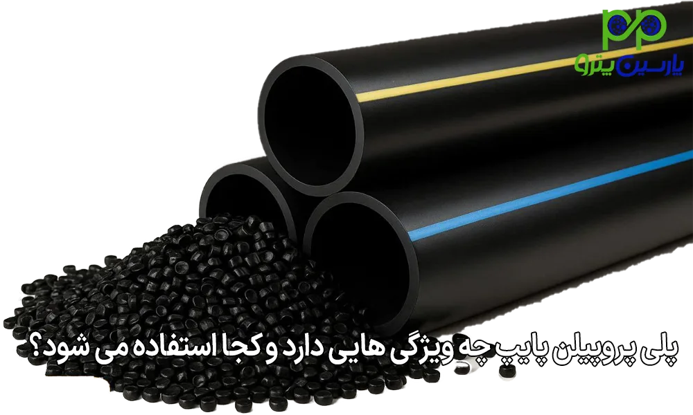 پلی پروپیلن پایپ چه ویژگی هایی دارد و کجا استفاده می شود؟
