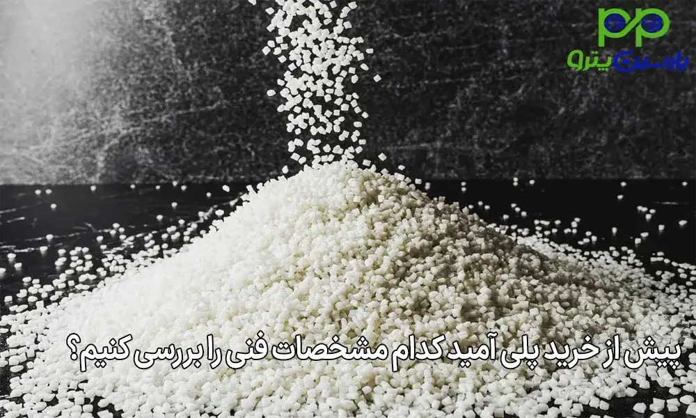 پیش از خرید پلی آمید کدام مشخصات فنی را بررسی کنیم؟